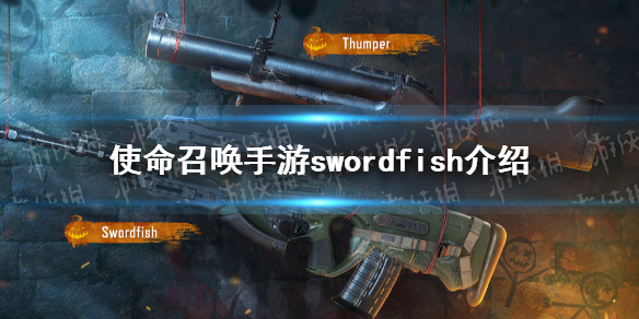 《使命召唤手游》Swordfish怎么样 Swordfish突击步枪原型介绍