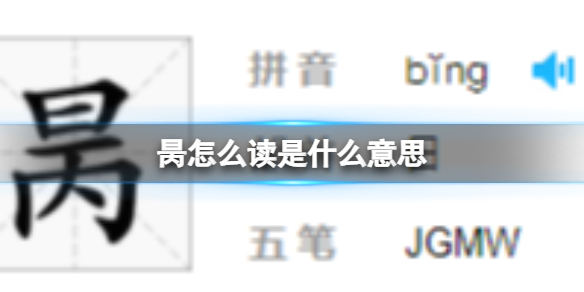 昺怎么读是什么意思 昺拼音读音解析