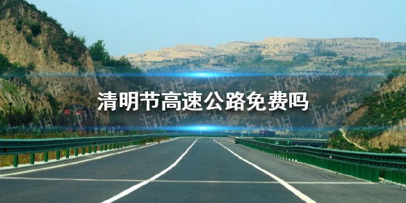 清明节高速公路免费吗 清明节2021高速公路免费收费情况