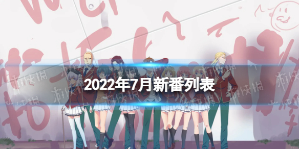 2022年7月新番动画列表 7月新番动漫2022