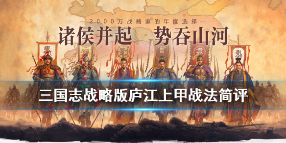 《三国志战略版》庐江上甲战法简评 陈武传承技能庐江上甲有用吗