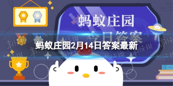 心有灵犀一点通的灵犀蚂蚁庄园 蚂蚁庄园2月14日形容情侣之间默契的诗句