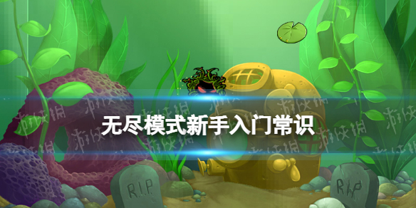 《植物大战僵尸》无尽模式新手怎么入门 无尽模式入门知识