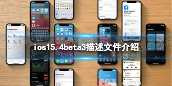 ios15.4beta3描述文件下载地址 ios15.4beta3描述文件怎么下载