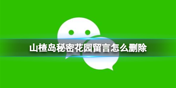 山楂岛秘密花园留言怎么删除 秘密花园留言删除方法介绍