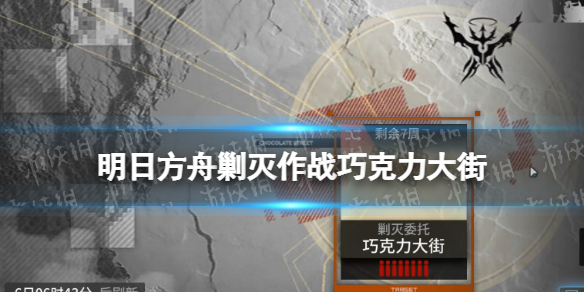 《明日方舟》剿灭作战巧克力大街 巧克力大街水月单核低配攻略