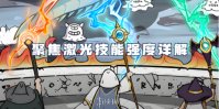 国王指意聚焦激光技能强度详解
