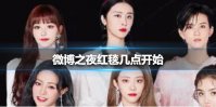 微博之夜红毯几点开始 2021微博之夜红毯直播时间
