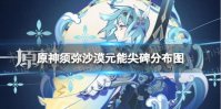 《原神》沙漠元能尖碑在哪 须弥沙漠元能尖碑分布图