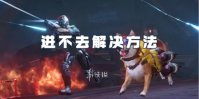 星球重启进不去解决方法