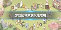 《梦幻的城》家族怎么解锁 家族玩法攻略