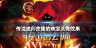 传说法师杰德的珠宝头饰效果