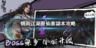 《烟雨江湖》聚仙寨在哪里 聚仙寨副本攻略