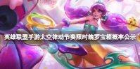 《英雄联盟手游》风女重做介绍 风女重做攻略分享