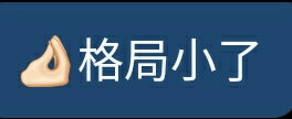 格局小了是什么意思 格局小了是什么梗