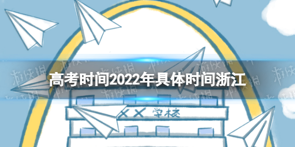 高考时间2022年具体时间浙江 2022年浙江高考时间