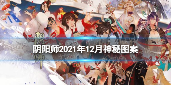 《阴阳师》12月神秘图案 十二月神秘图案画法