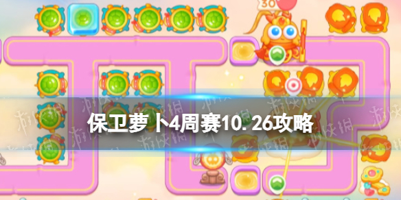 《保卫萝卜4》周赛10.26攻略 周赛2023年10月26日攻略