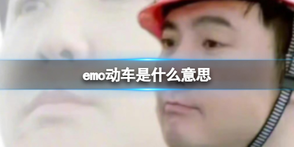 emo动车是什么意思 emo动车是什么梗