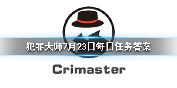《Crimaster犯罪大师》每日任务答案 7月23日每日任务答案