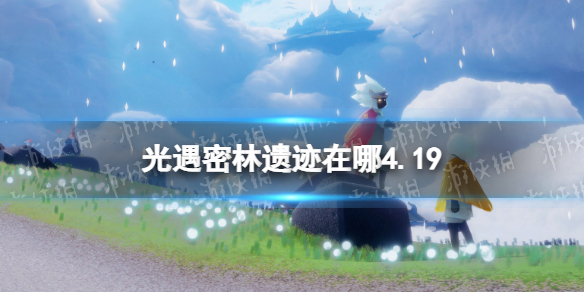 《光遇》密林遗迹在哪4.19 密林遗迹冥想位置