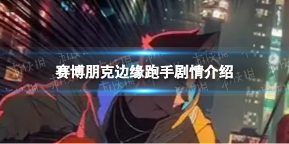 赛博朋克边缘跑手结局 赛博朋克边缘行者剧情介绍