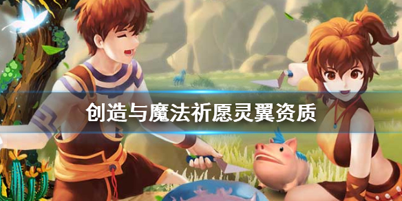 《创造与魔法》祈愿灵翼资质 祈愿灵翼资质一览