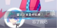 蒙古上单是什么梗 蒙古上单对位击杀