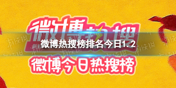 微博热搜榜排名今日1.2 微博热搜榜今日事件1月2日