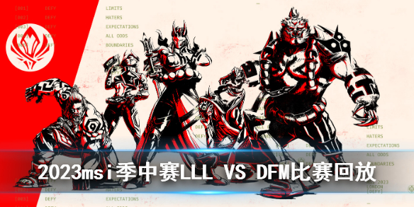 2023msi季中赛入围赛LLL VS DFM比赛回放