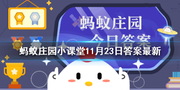 蚂蚁庄园今日答案最新汇总 蚂蚁庄园小课堂11月23日答案最新