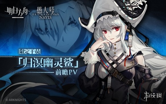 《明日方舟》归溟幽灵鲨PV上线 明日方舟三周年限定干员