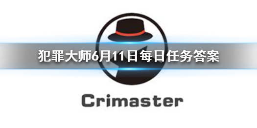 《Crimaster犯罪大师》每日任务答案 6月11日每日任务答案