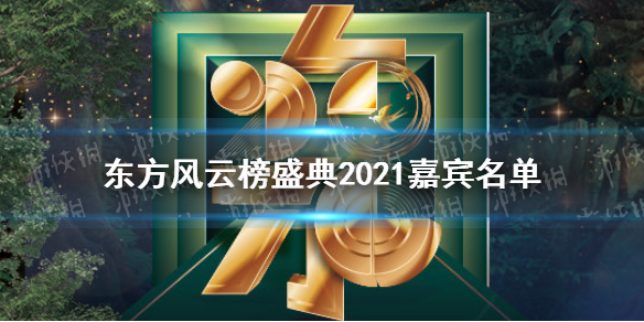 东方风云榜盛典2021嘉宾名单 2021东方风云榜音乐盛典嘉宾有谁