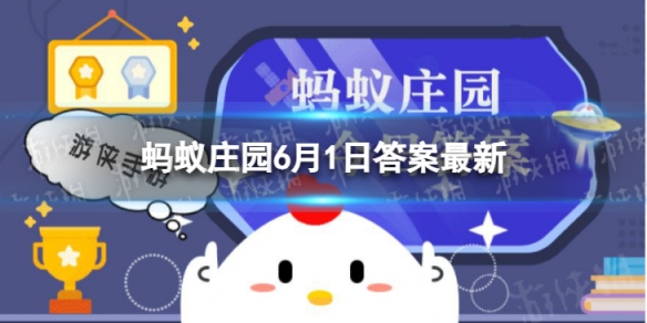 童年游戏要2个人一起玩的是 蚂蚁庄园答案最新6月1日