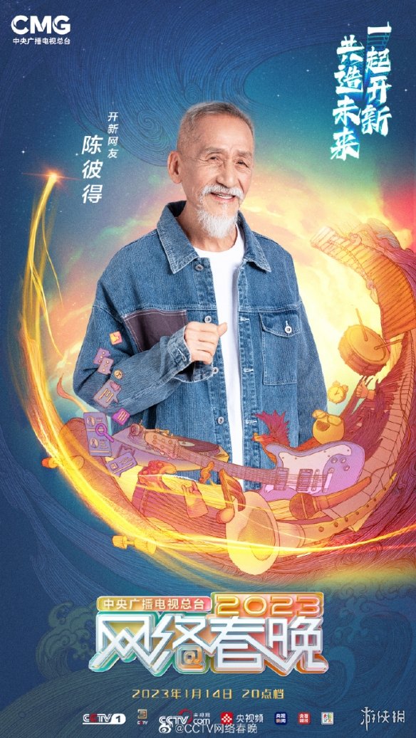 网络春晚2023什么时候播出 央视网络春晚2023播出时间