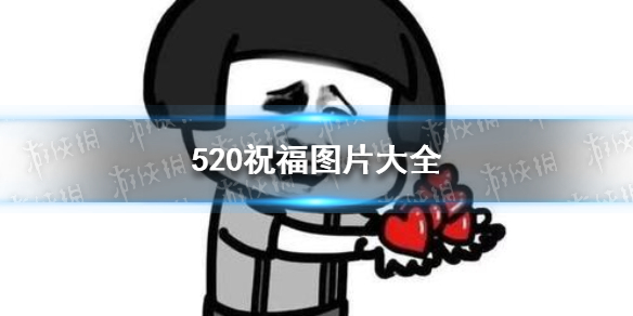 520祝福图片有哪些 520祝福图片大全