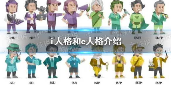 i人格和e人格介绍