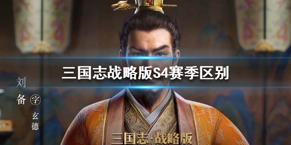 《三国志战略版》赛季区别 S4赛季与各赛季之间的区别