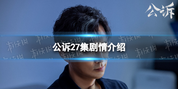 公诉27集剧情介绍 公诉电视剧27集剧情是什么