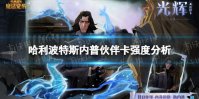 《哈利波特魔法觉醒》昔日重现斯内普怎么样 斯内普伙伴卡强度分析