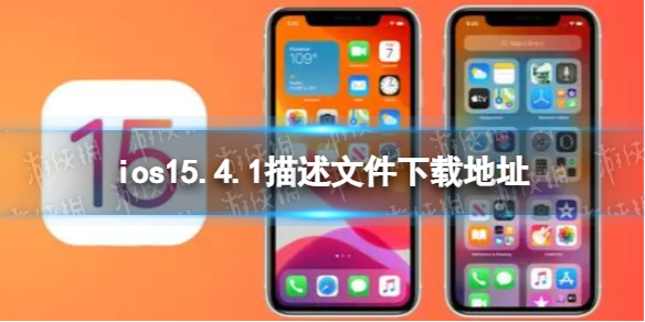 ios15.4.1描述文件下载地址 ios15.4.1描述文件怎么下载