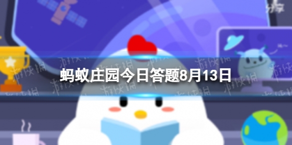 为什么螃蟹横着走 蚂蚁庄园8.13答案最新