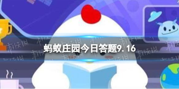 鱼有舌头吗 蚂蚁庄园今日答案9月16日