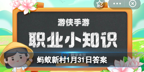 有一种职业叫“高尔夫球潜水员”，猜猜是干嘛的 蚂蚁新村1月31日答案最新