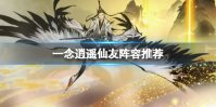 一念逍遥仙友阵容推荐