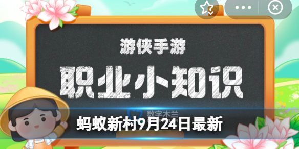 蚂蚁新村9月24日 古代有种官职叫“凌人”，是负责人事管理还是采冰？