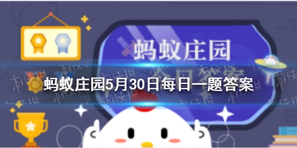 蚂蚁庄园小苏打刷牙 今日支付宝答题答案5月30日