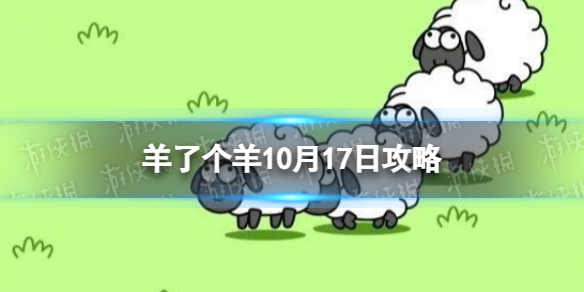 《羊了个羊》游戏攻略10.17 10.17通关攻略