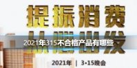 2021年315不合格产品有哪些 2021年315不合格产品名单汇总